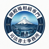 御殿場相続専門司法書士事務所